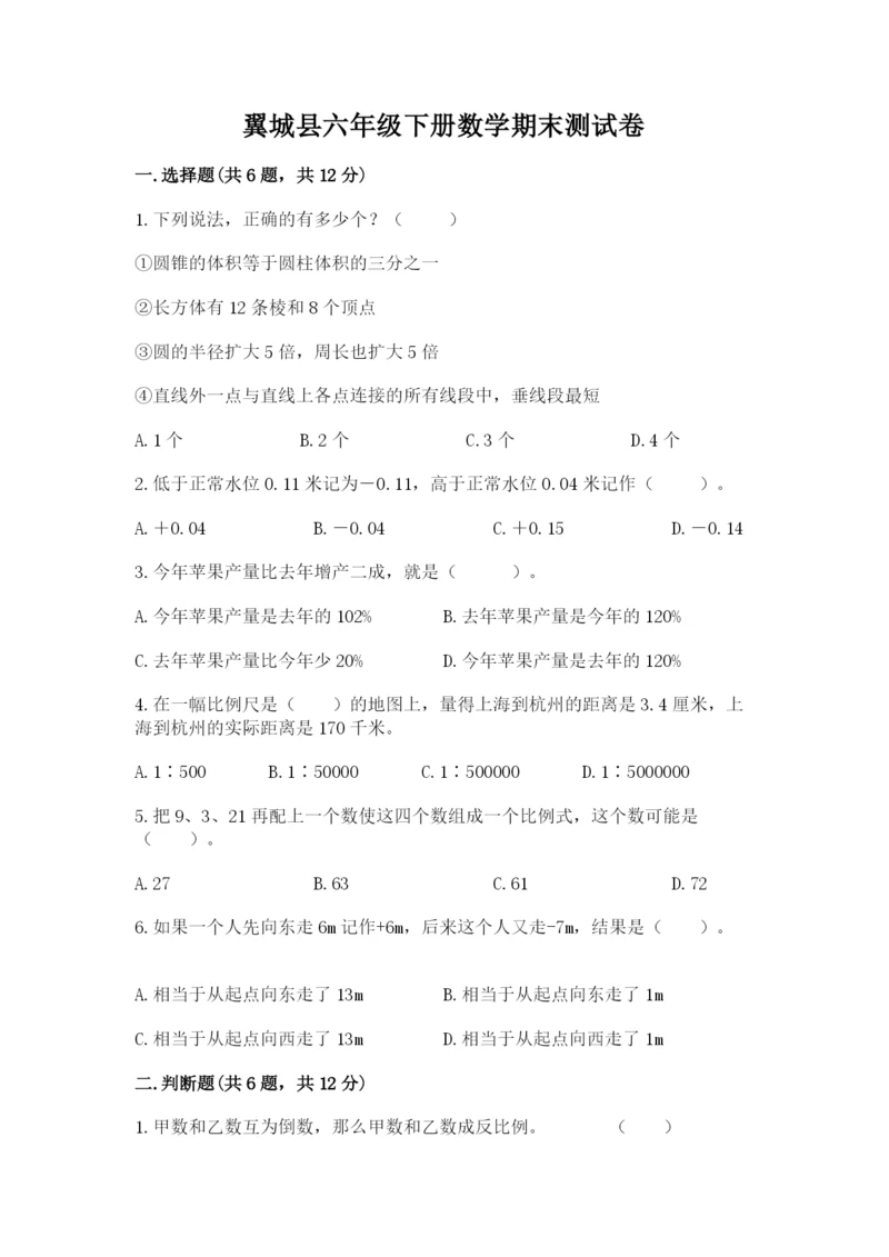 翼城县六年级下册数学期末测试卷精选.docx