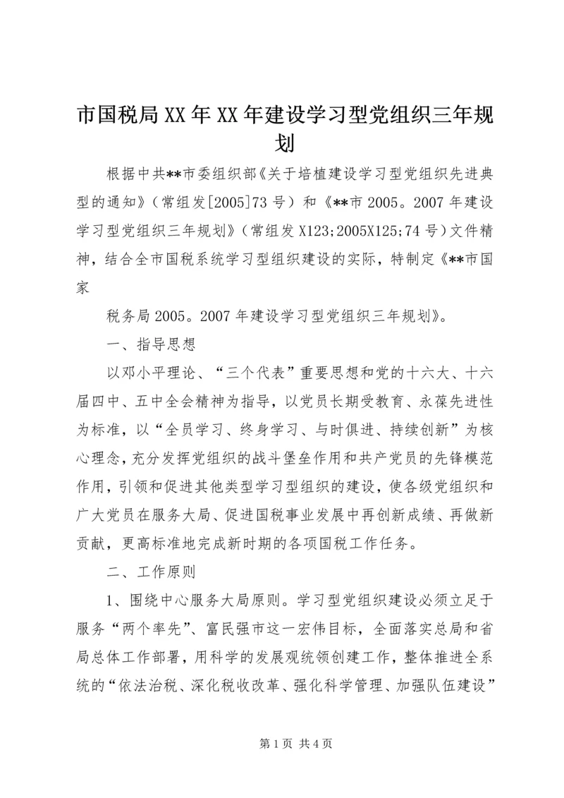 市国税局XX年XX年建设学习型党组织三年规划 (3).docx