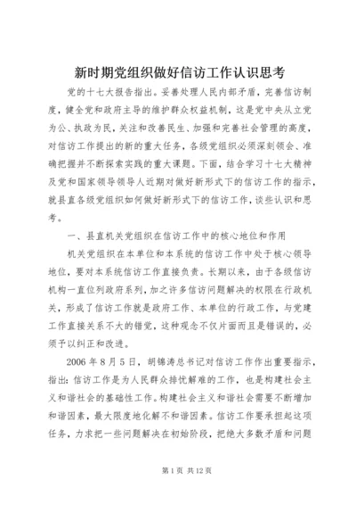 新时期党组织做好信访工作认识思考.docx