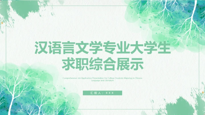 绿色汉语言文学专业大学生求职个人能力综合展示职业生涯规划PPT模版