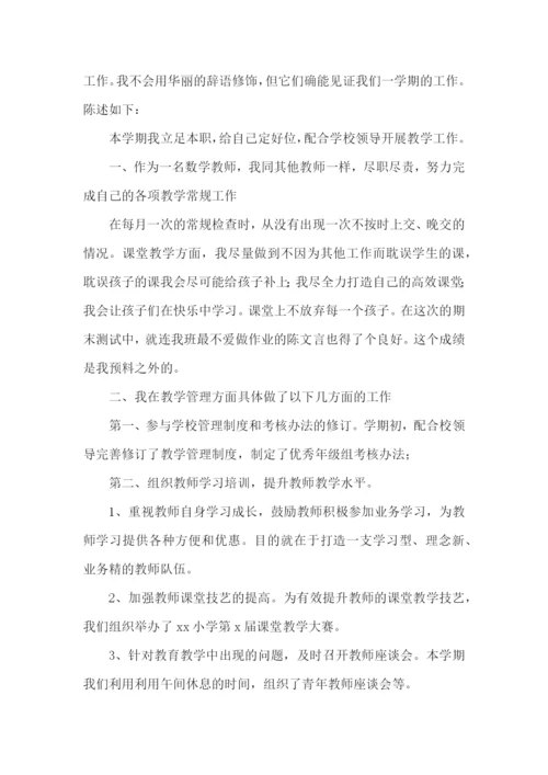 小学数学教师个人述职报告(通用11篇).docx