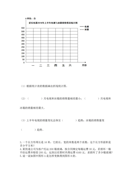 人教版五年级下册数学期末测试卷（巩固）word版.docx