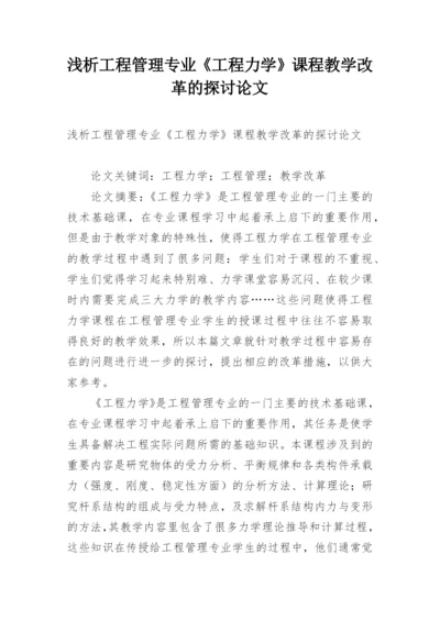 浅析工程管理专业《工程力学》课程教学改革的探讨论文.docx