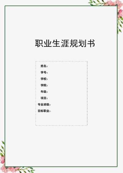 13页5800字国际经济与贸易专业职业生涯规划.docx