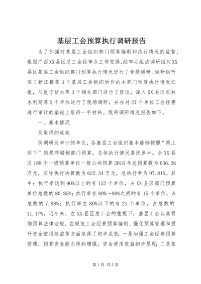 基层工会预算执行调研报告.docx