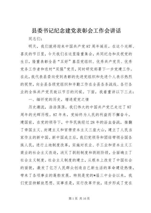 县委书记纪念建党表彰会工作会讲话.docx