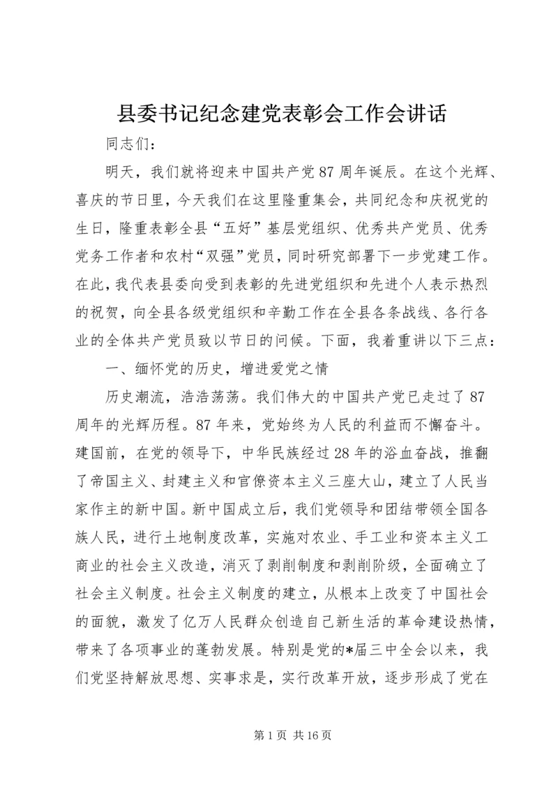 县委书记纪念建党表彰会工作会讲话.docx