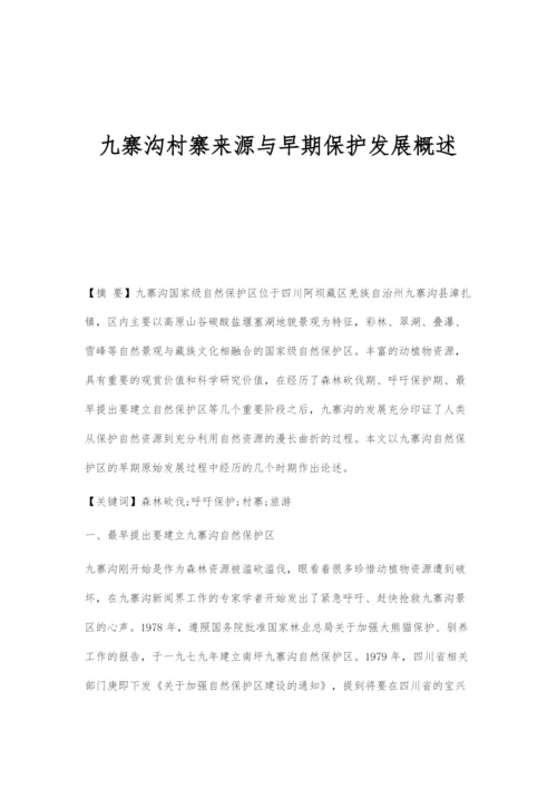 九寨沟村寨来源与早期保护发展概述.docx
