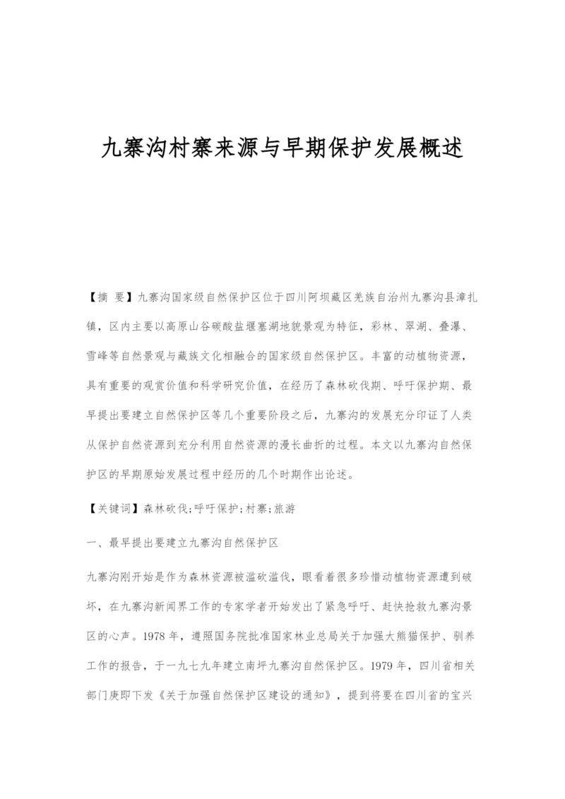 九寨沟村寨来源与早期保护发展概述.docx