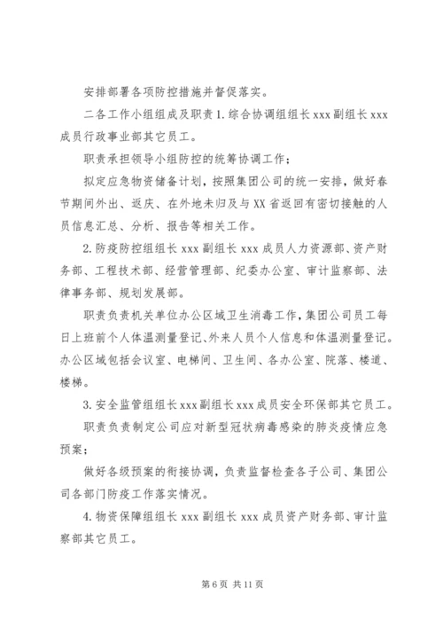 防控新型肺炎疫情宣传语新型冠状病毒感染的肺炎疫情防控工作方案,范文.docx