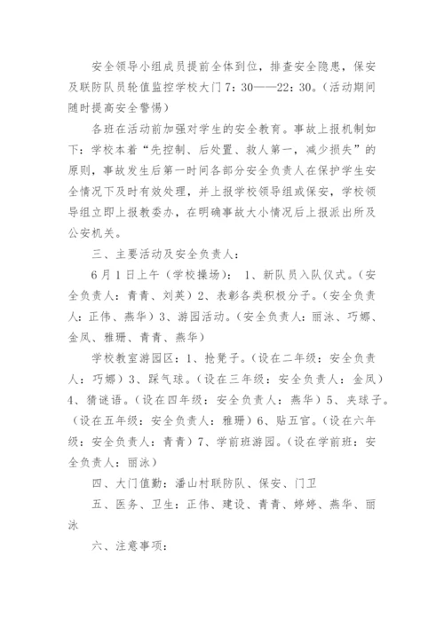 六一儿童节活动安全应急预案.docx