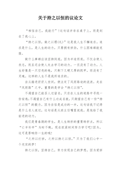 关于持之以恒的议论文.docx