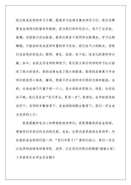 2022三年级家长会学生发言稿