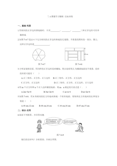 7.4-课题学习镶嵌-达标训练(含答案).docx