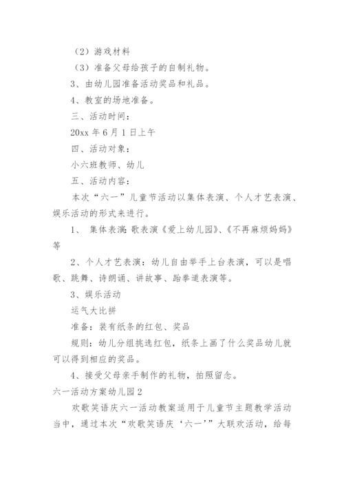 六一活动方案幼儿园.docx