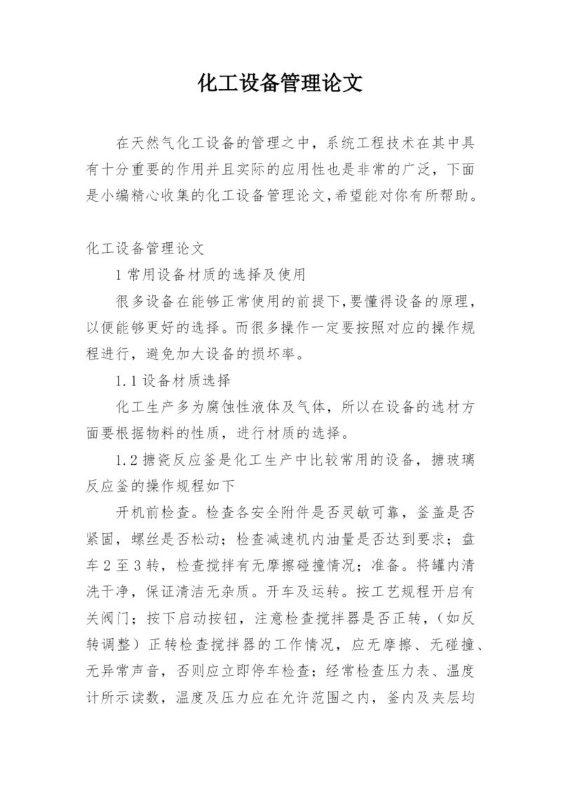 化工设备管理论文.docx