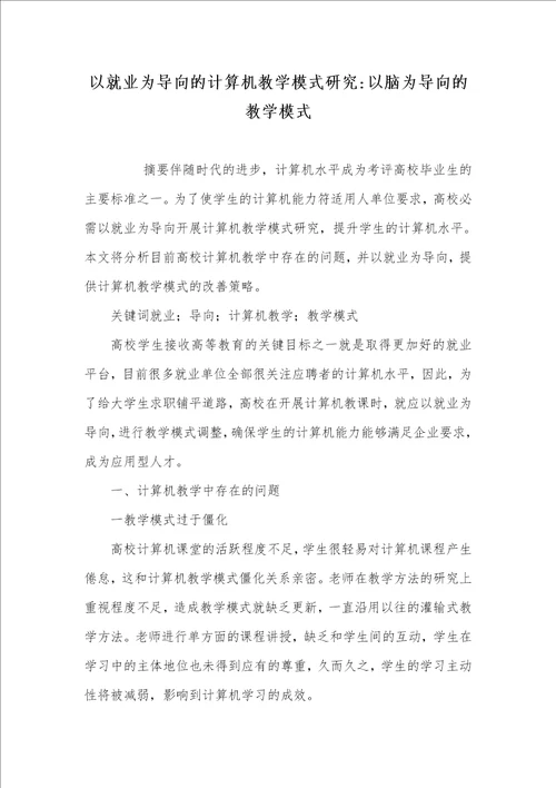 2021年以就业为导向的计算机教学模式研究以脑为导向的教学模式