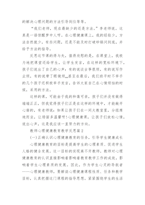 教师心理健康教育教学反思3篇.docx