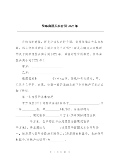 简单房屋买卖合同2022年.docx