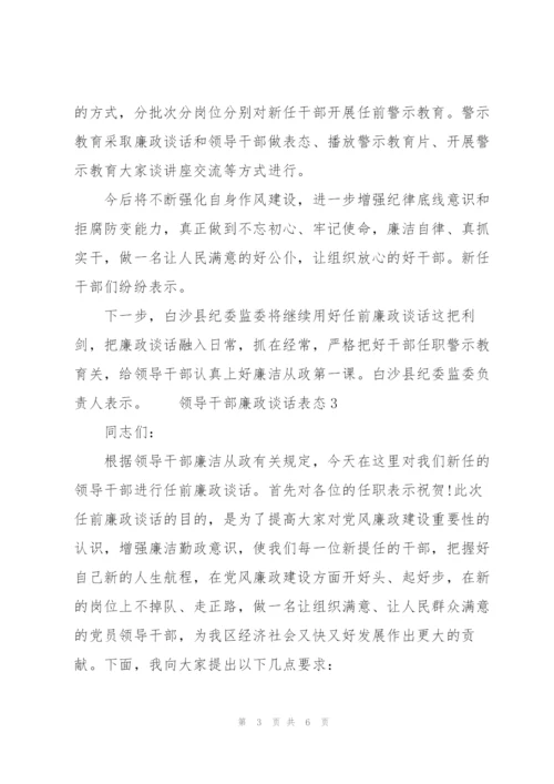领导干部廉政谈话表态 3篇.docx