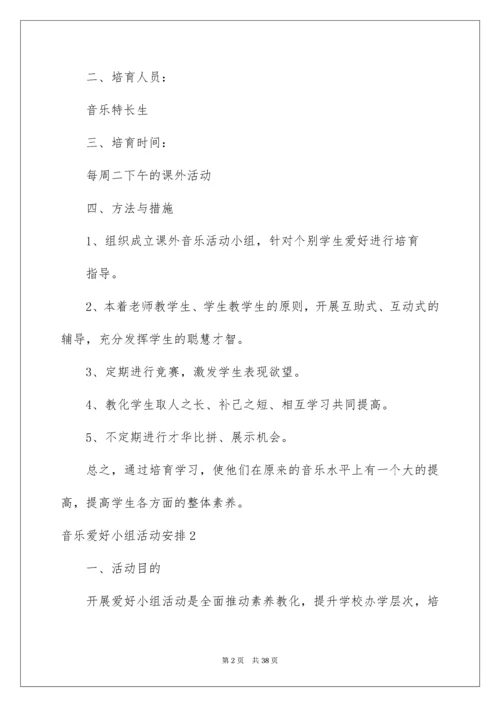 音乐兴趣小组活动计划.docx