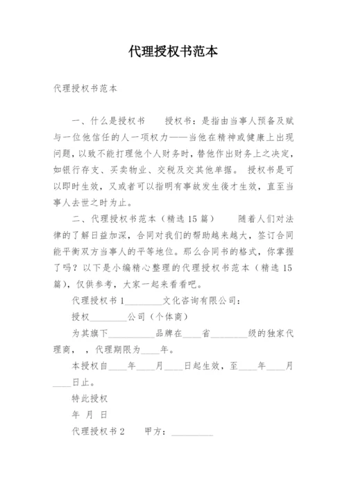 代理授权书范本.docx