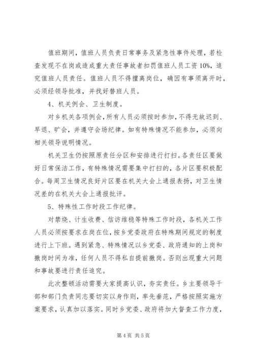 乡镇机关干部纪律整顿方案.docx