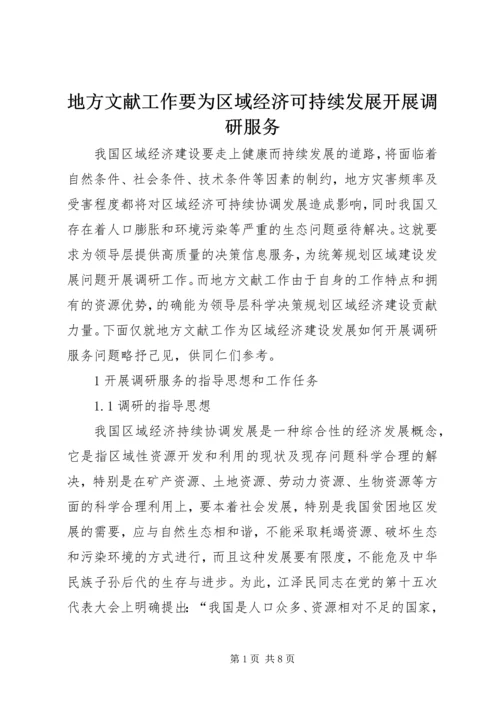 地方文献工作要为区域经济可持续发展开展调研服务.docx