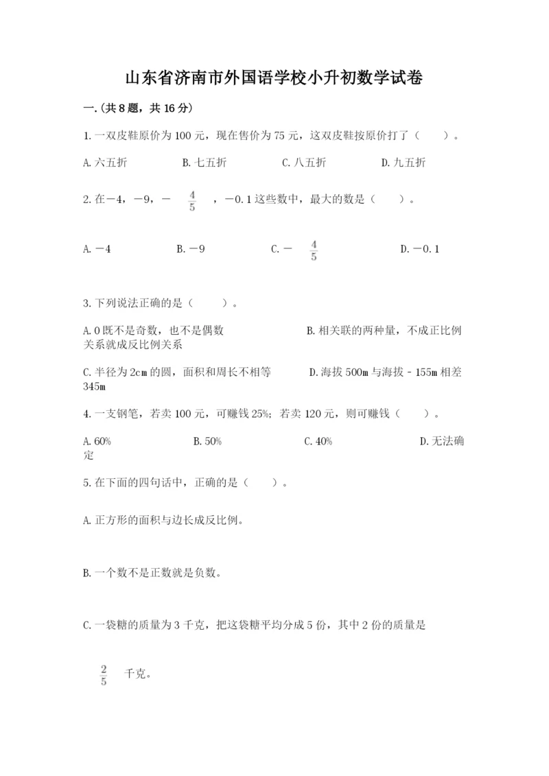 山东省济南市外国语学校小升初数学试卷带答案ab卷.docx