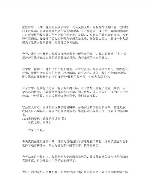 2023我的梦想主题优秀演讲稿精选21篇