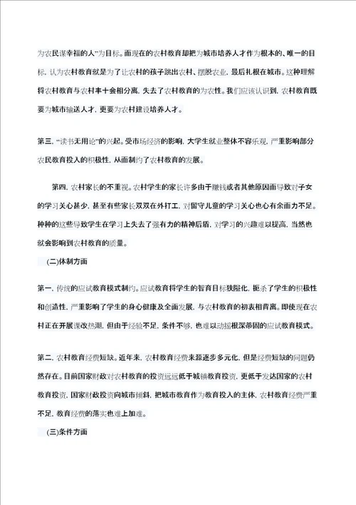农村教育发展的制约性因素及应对措施定稿版