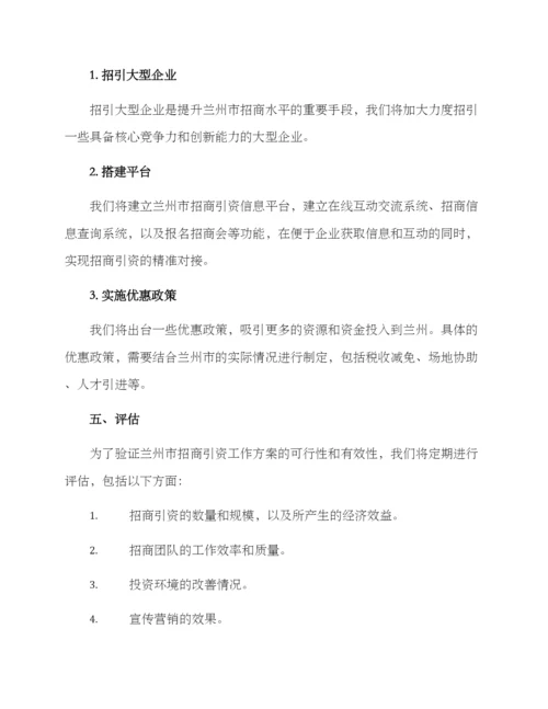 兰州市招商工作方案.docx