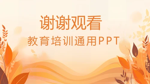 教育培训通用PPT模板
