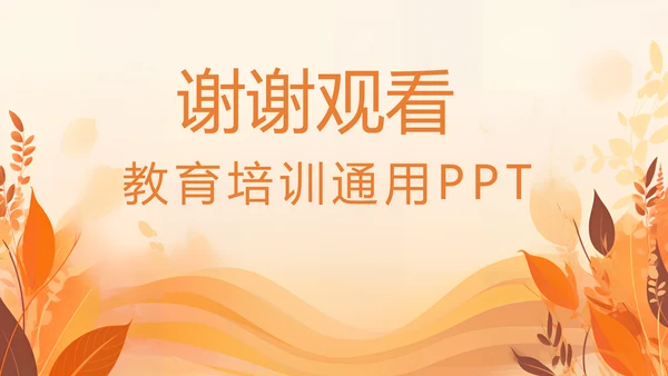 教育培训通用PPT模板
