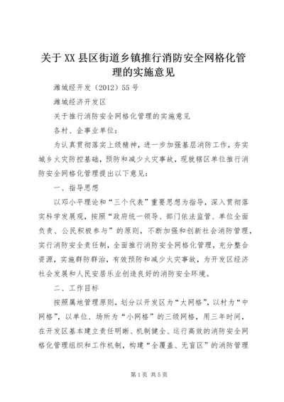 关于XX县区街道乡镇推行消防安全网格化管理的实施意见 (4).docx