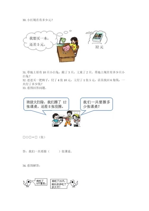 一年级下册数学解决问题50道（能力提升）.docx