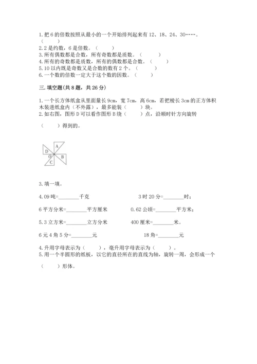 人教版五年级下册数学期末测试卷附答案【黄金题型】.docx