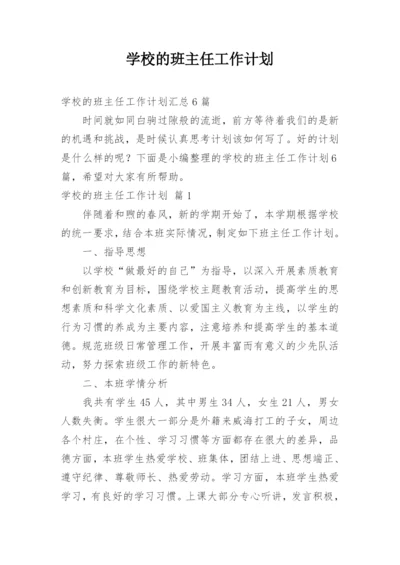 学校的班主任工作计划.docx