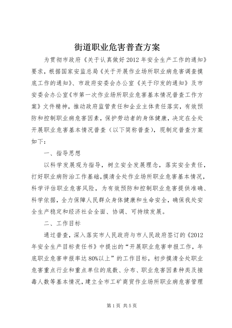 街道职业危害普查方案.docx