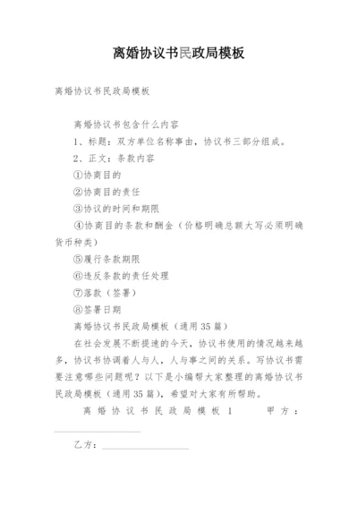 离婚协议书民政局模板.docx