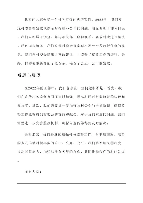 2022年村务监督报告总结汇报