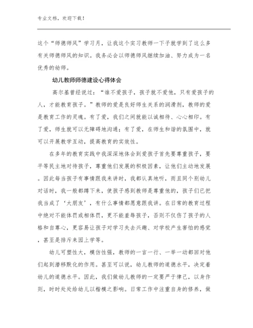 最新幼儿教师师德建设心得体会范文11篇文档合集.docx