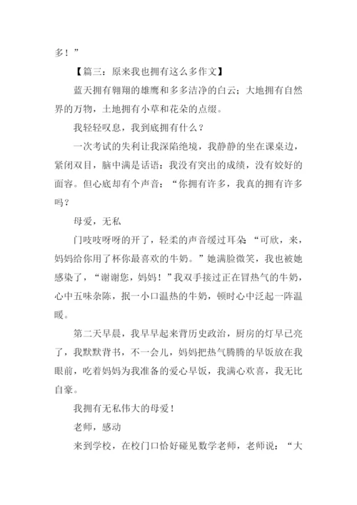 原来我也拥有这么多作文.docx