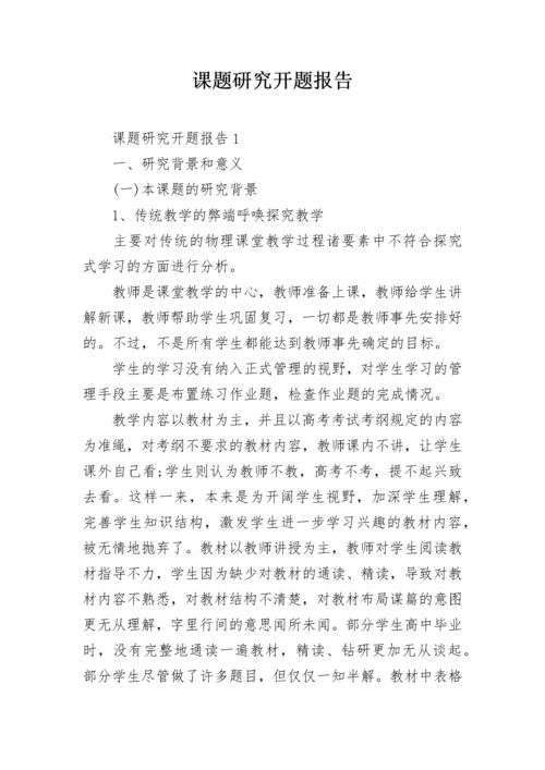 课题研究开题报告.docx