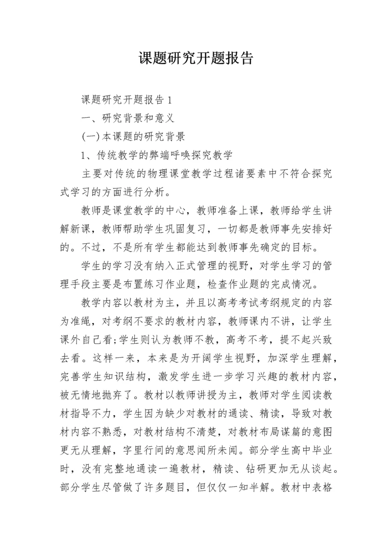 课题研究开题报告.docx