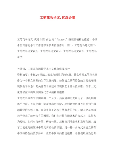 精编之工笔花鸟论文优选合集.docx