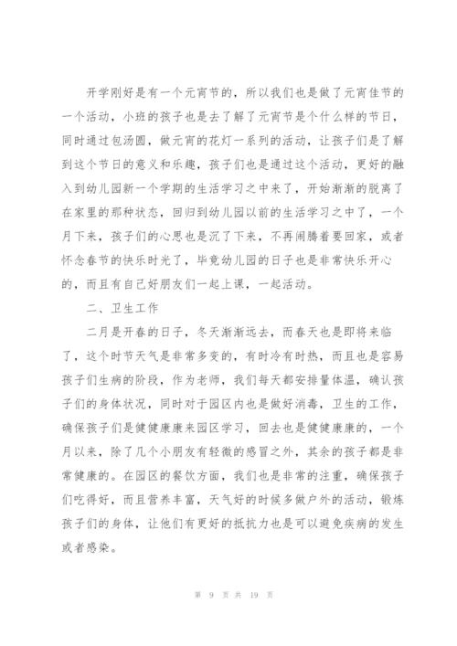 小班二月份工作总结7篇.docx