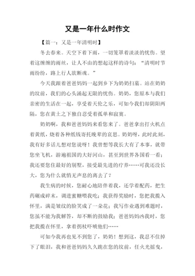 又是一年什么时作文.docx