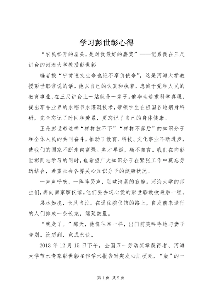 学习彭世彰心得 (3).docx