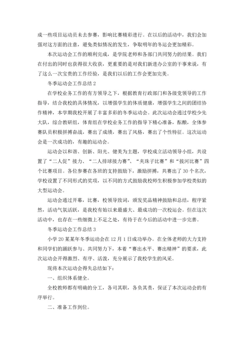 冬季运动会工作总结.docx